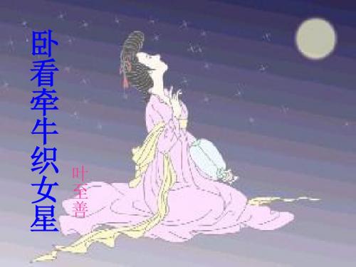 卧看牵牛织女星