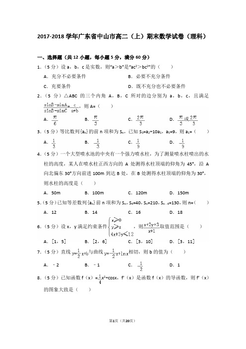 2017-2018年广东省中山市高二(上)期末数学试卷(理科)及答案