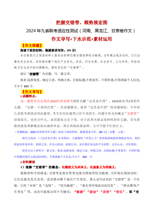 2024年九省联考试作文题(河南、黑龙江、甘肃卷作文)“交错带”导写：把握交错带,顺势展宏图