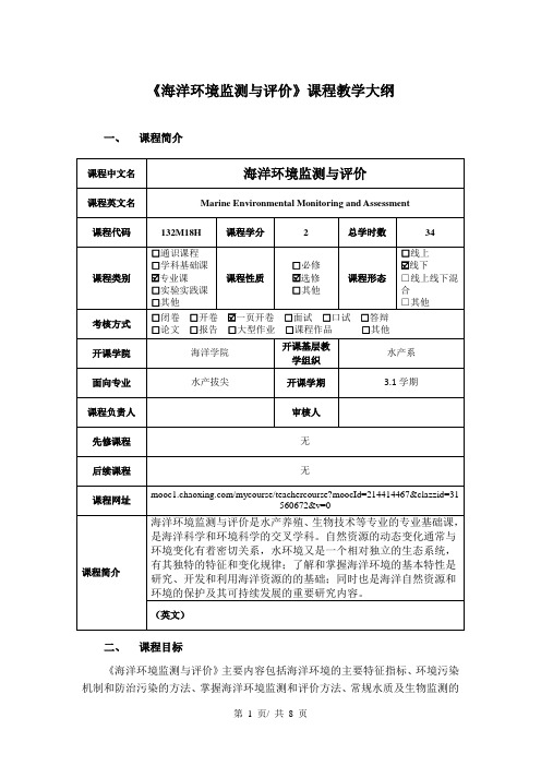 《海洋环境监测与评价》课程教学大纲