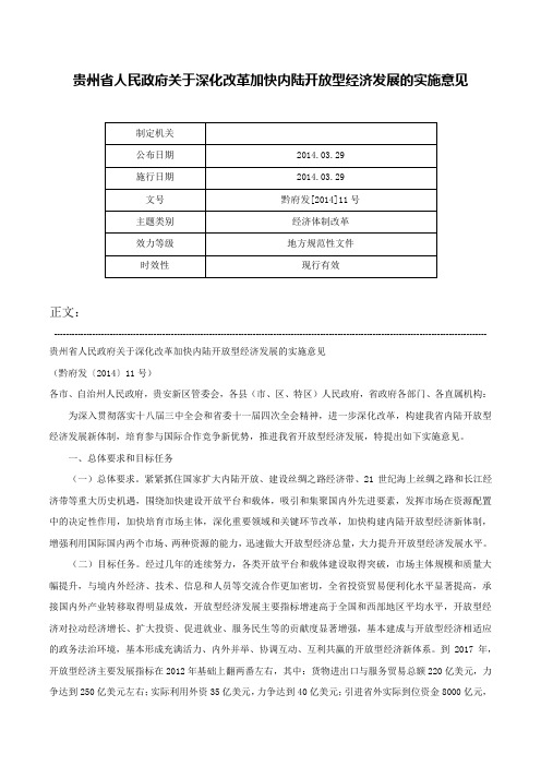 贵州省人民政府关于深化改革加快内陆开放型经济发展的实施意见-黔府发[2014]11号