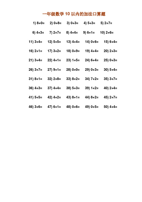 一年级数学10以内的加法口算题