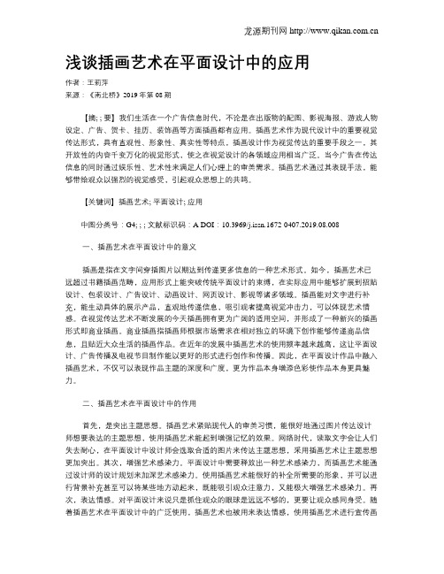 浅谈插画艺术在平面设计中的应用