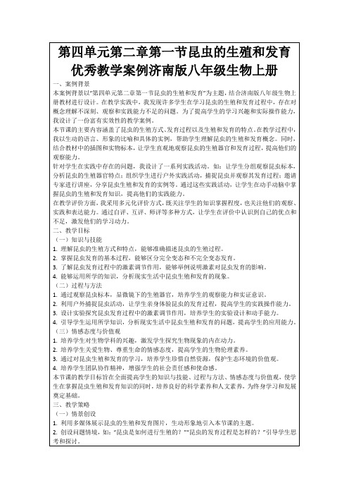 第四单元第二章第一节昆虫的生殖和发育优秀教学案例济南版八年级生物上册