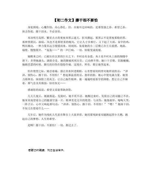 【初二作文】擦干泪不要怕