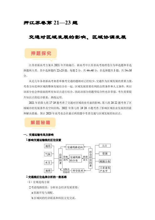 备战2023年高考地理临考题号押题押江苏卷21—23题 交通对区域发展的影响、区域协调发展(原卷版)