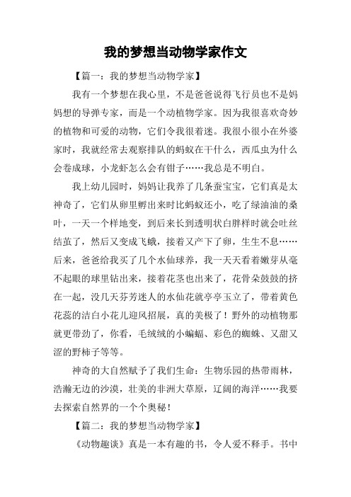 我的梦想当动物学家作文