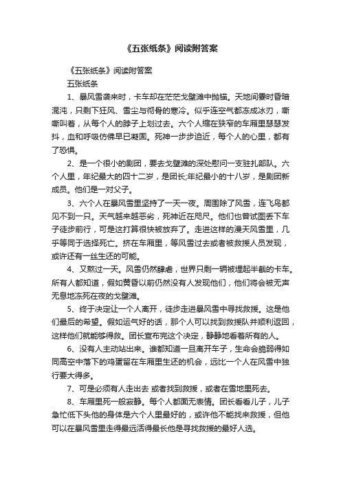 《五张纸条》阅读附答案