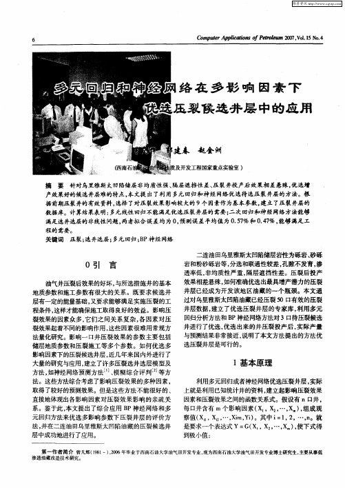 多元回归和神经网络在多影响因素下优选压裂候选井层中的应用