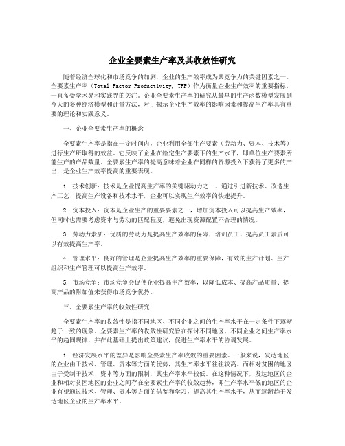 企业全要素生产率及其收敛性研究