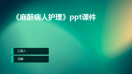 《麻醉病人护理》ppt课件