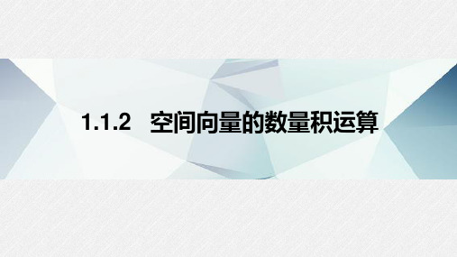 1.1.2空间向量的数量积运算课件(人教版)(3)