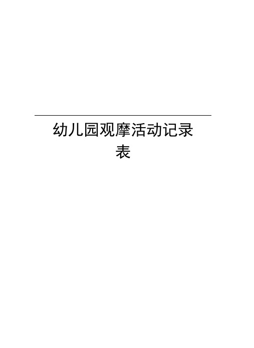 幼儿园观摩活动记录表教学资料