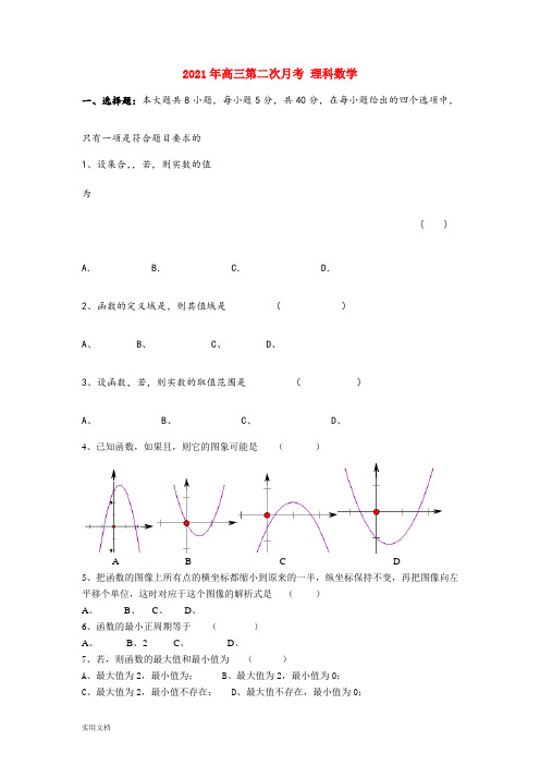 2021-2022年高三第二次月考 理科数学