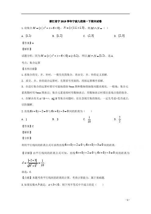 【精准解析】浙江省宁波市九校2019-2020学年高一下学期期末考试数学试题