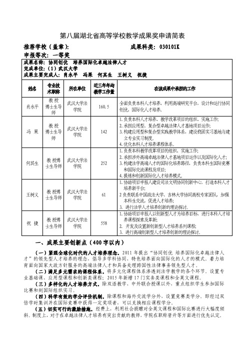 高等学校教学成果奖申请表-协同创优  培养国际化卓越法律人才