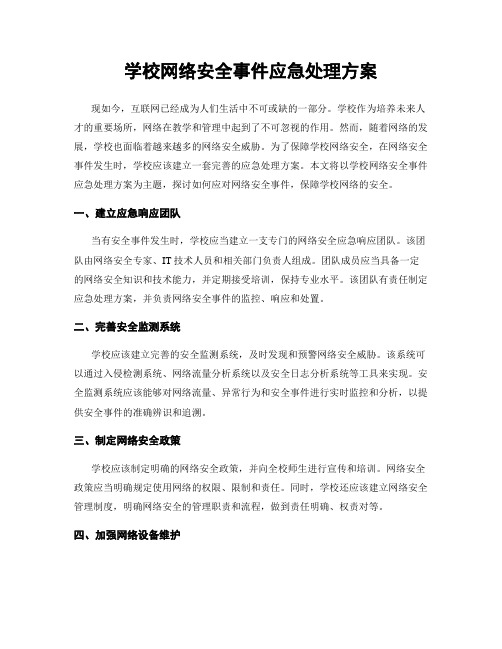 学校网络安全事件应急处理方案