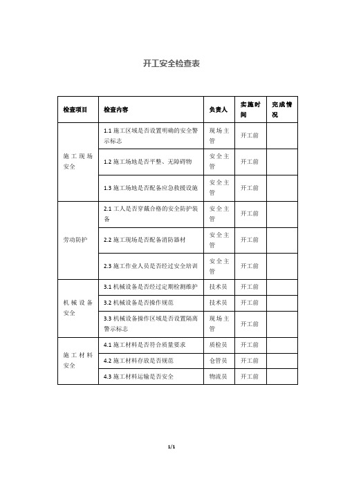 开工安全检查表