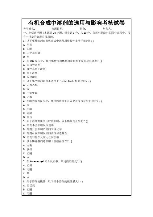 有机合成中溶剂的选用与影响考核试卷