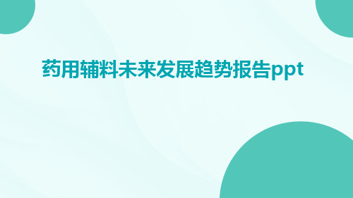 药用辅料未来发展趋势报告PPT