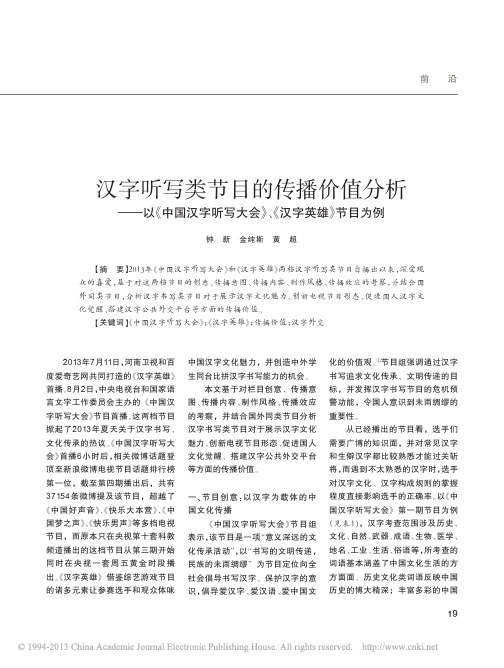 汉字听写类节目的传播价值分析_以_省略_汉字听写大会_汉字英雄_节目为例_钟新