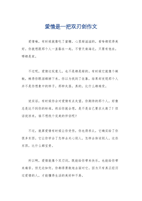 爱情是一把双刃剑作文