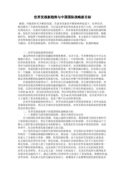 世界发展新趋势与中国国际战略新目标