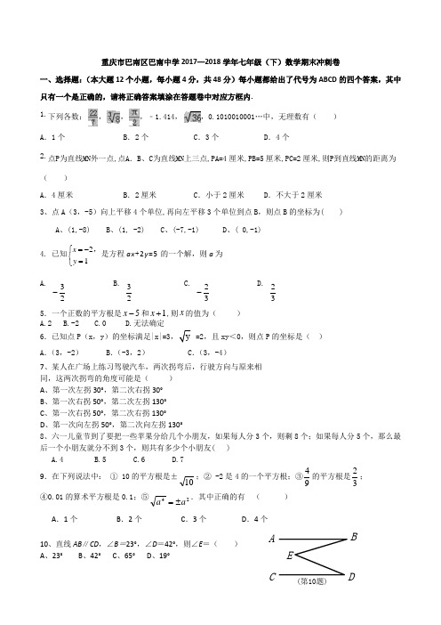 重庆市全善中学巴南中学2017—2018学年七年级(下)数学期末冲刺卷无答案