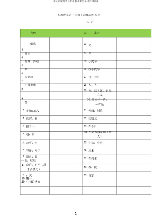 新人教版英语七年级教学下册单词听写表格