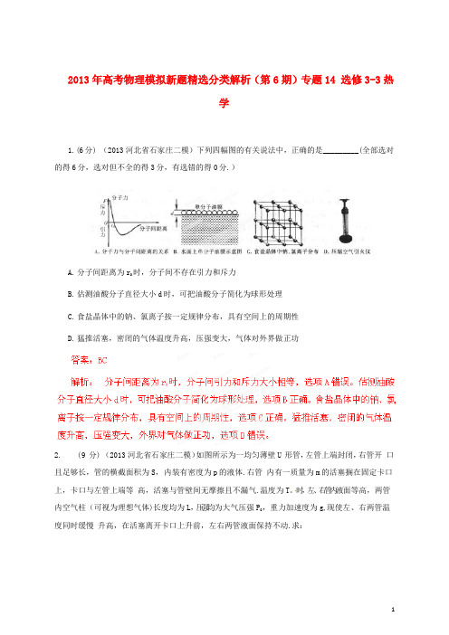 2013年高考物理 模拟新题精选分类解析(第6期)专题14 选修3-3热学