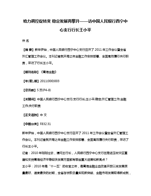 给力调控促转变 稳定发展再攀升——访中国人民银行西宁中心支行行长王小平