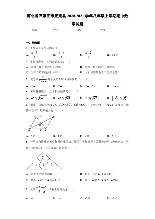 河北省石家庄市正定县2020-2021学年八年级上学期期中数学试题