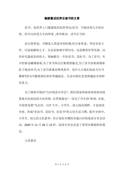 畅游童话世界乐读书的文章