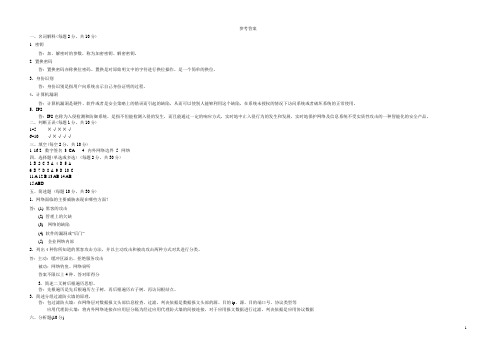 计算机网络安全网络教育试卷A1参考答案