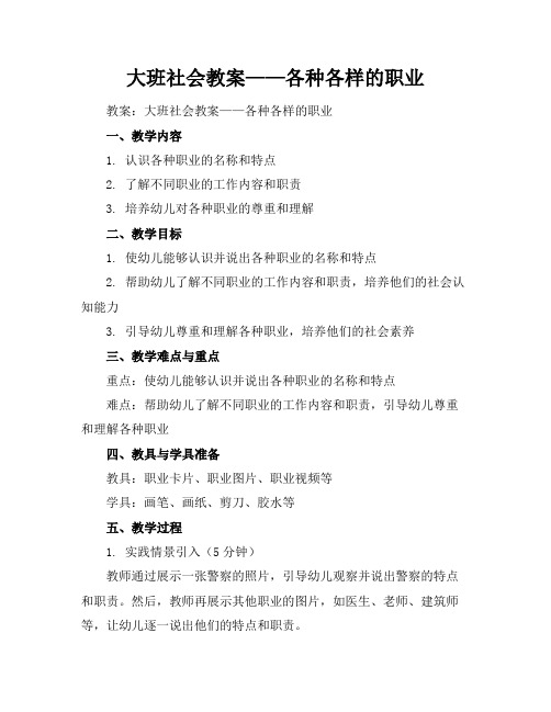 大班社会教案——各种各样的职业