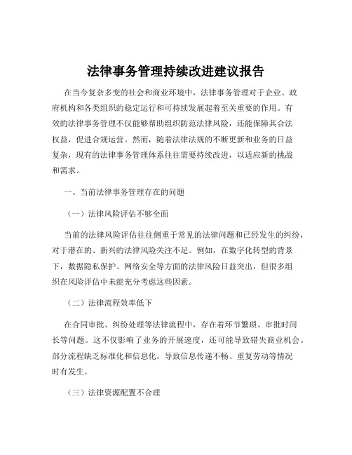 法律事务管理持续改进建议报告