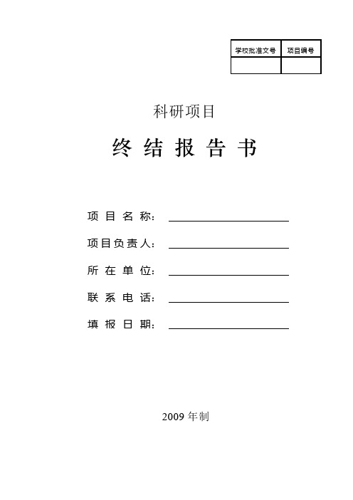 科研项目结题报告模板