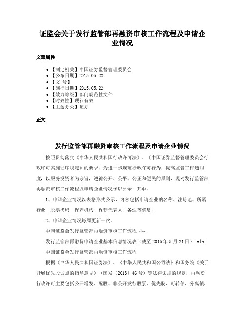 证监会关于发行监管部再融资审核工作流程及申请企业情况