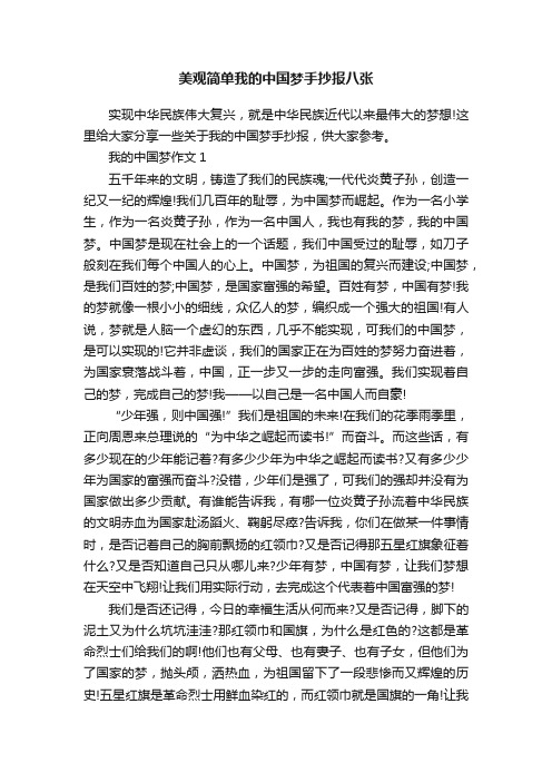 美观简单我的中国梦手抄报八张