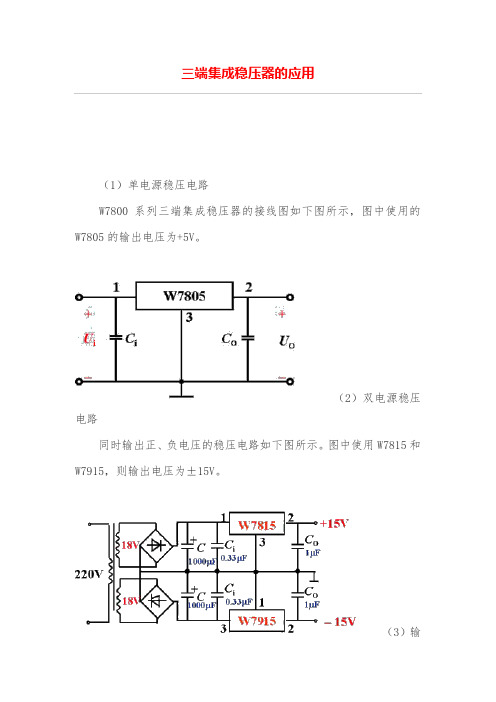 三端集成稳压器的应用