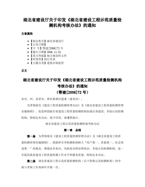 湖北省建设厅关于印发《湖北省建设工程示范质量检测机构考核办法》的通知