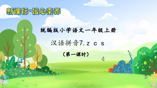 汉语拼音7  z c s(第1课时)课件-小学语文一年级上册统编版