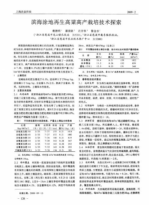 滨海涂地再生高梁高产栽培技术探索