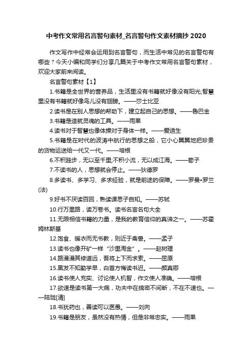 中考作文常用名言警句素材_名言警句作文素材摘抄2020