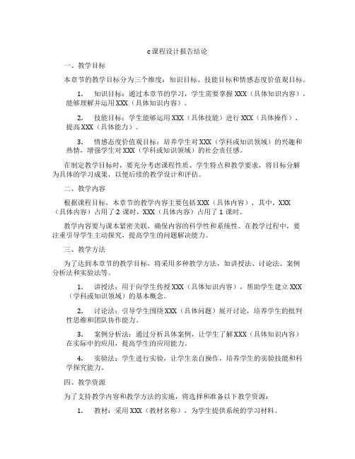 c课程设计报告结论