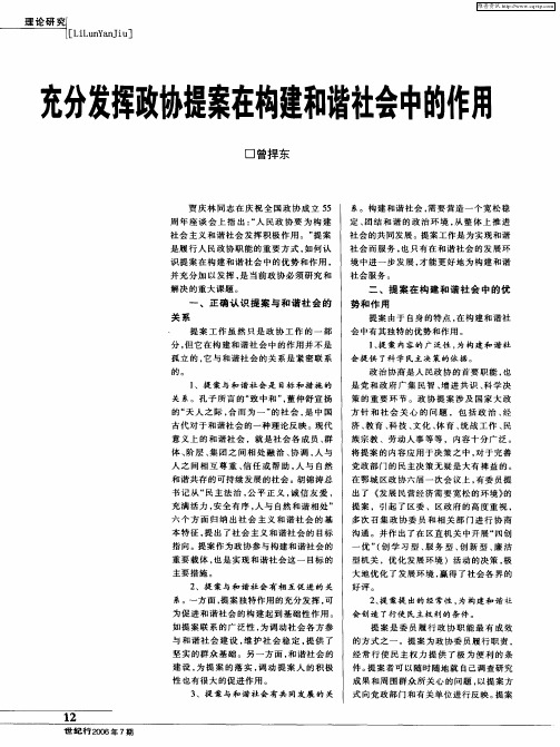 充分发挥政协提案在构建和谐社会中的作用