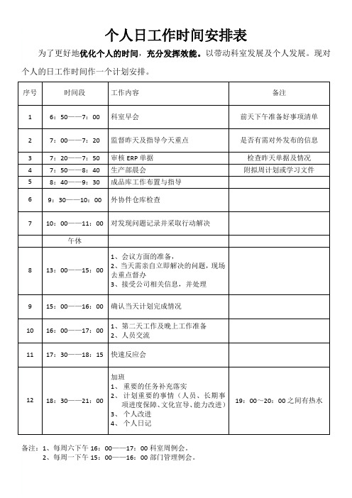 个人日工作时间表