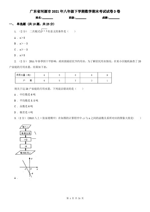 广东省河源市2021年八年级下学期数学期末考试试卷D卷