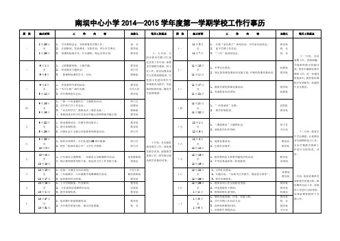 南坝中心小学2014—2015学年度第一学期学校工作行事历