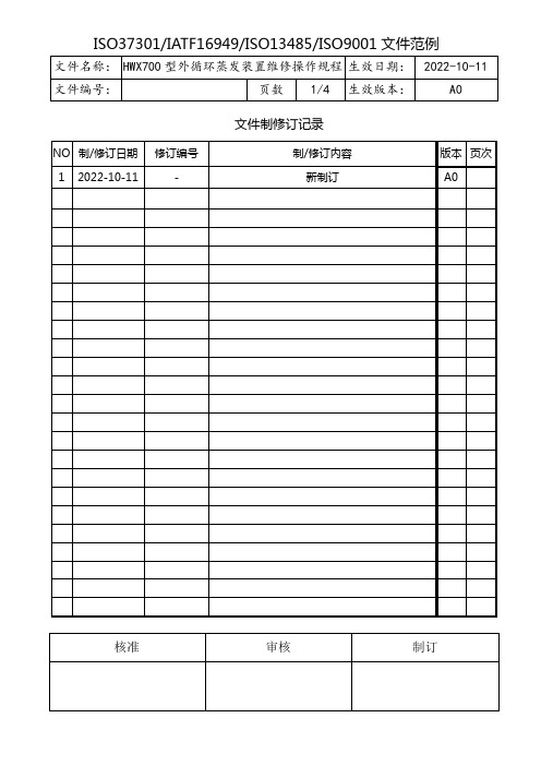 HWX700型外循环蒸发装置维修操作规程